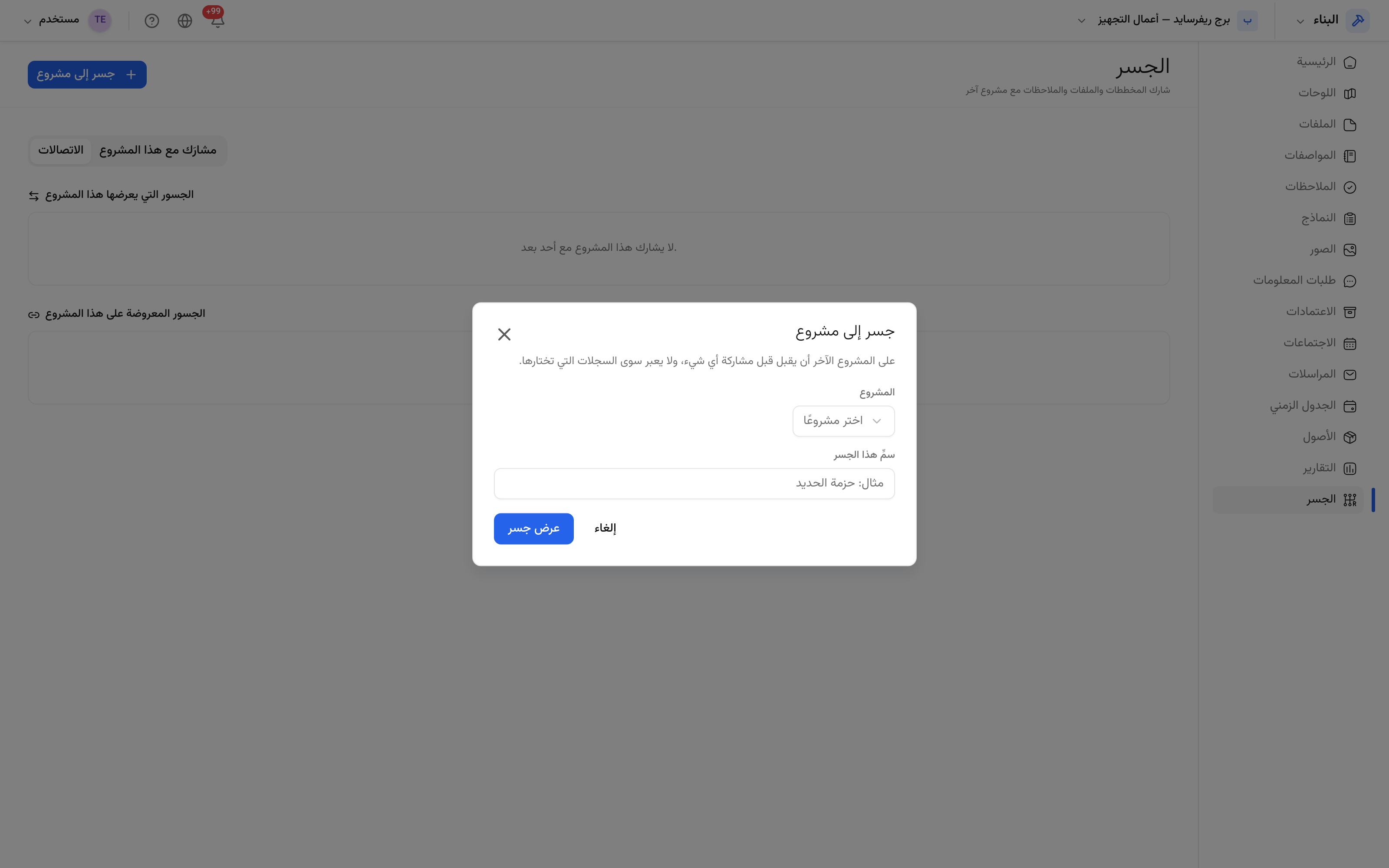 إنشاء اتصال جسر