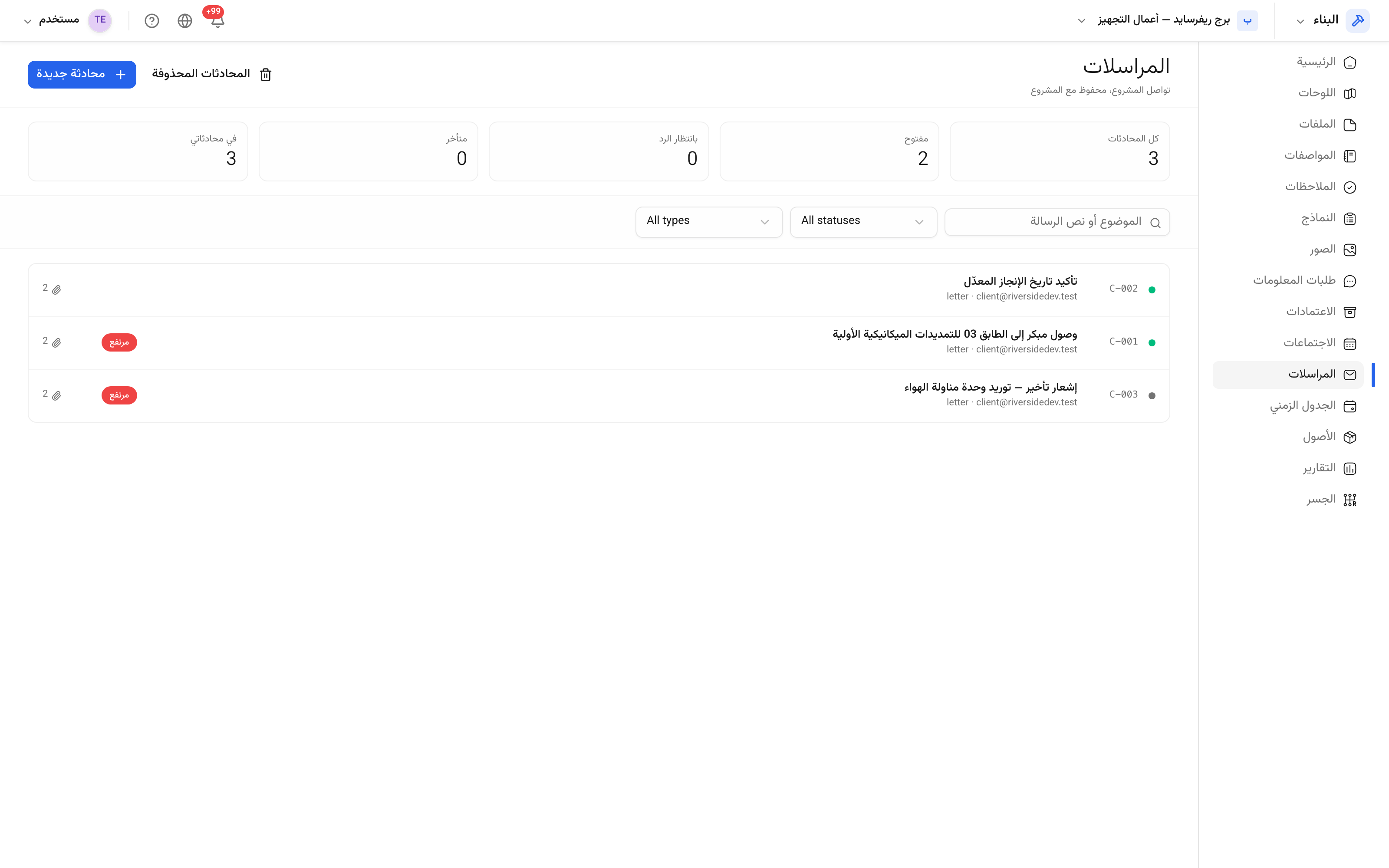 قائمة المراسلات