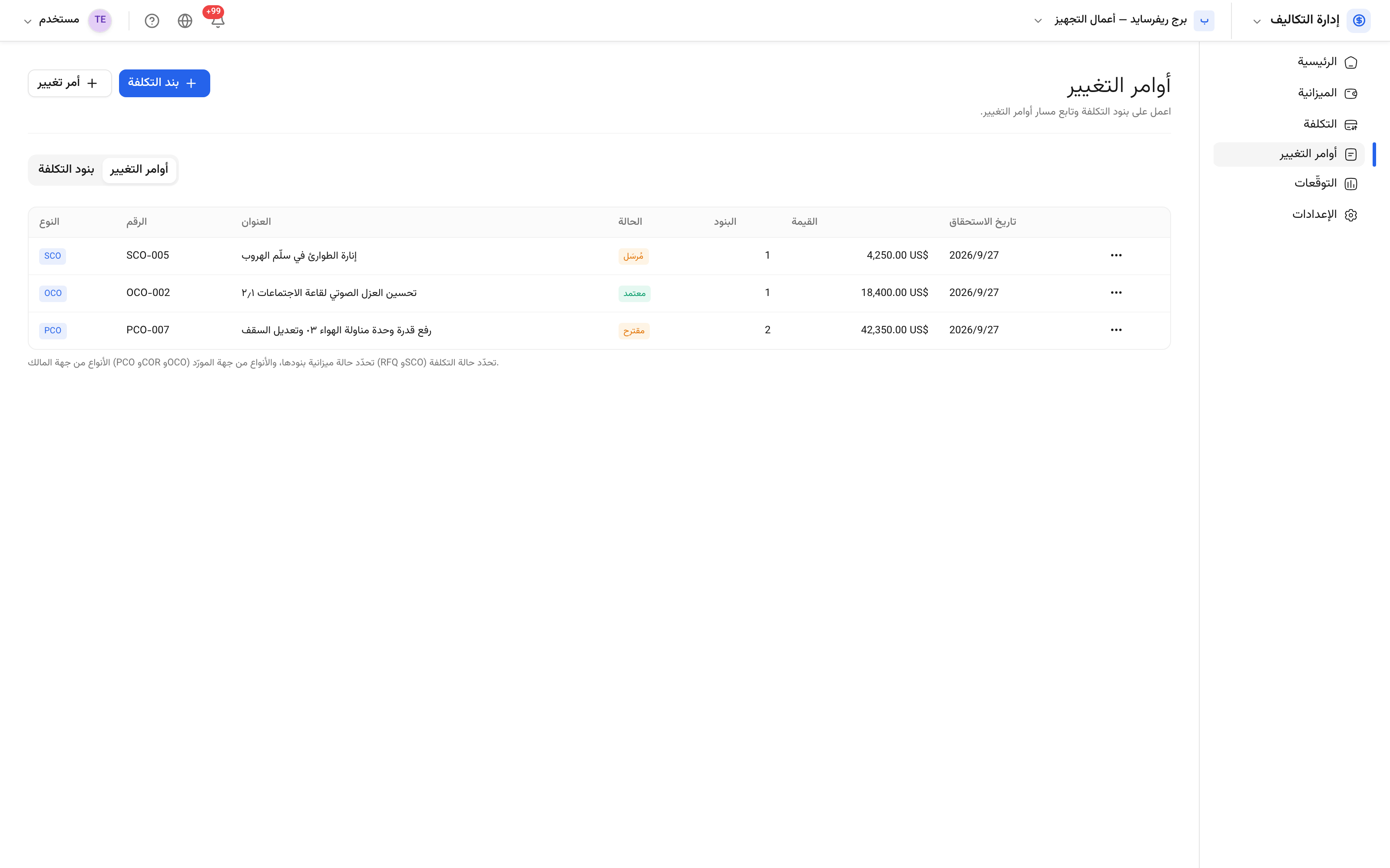 أوامر التغيير
