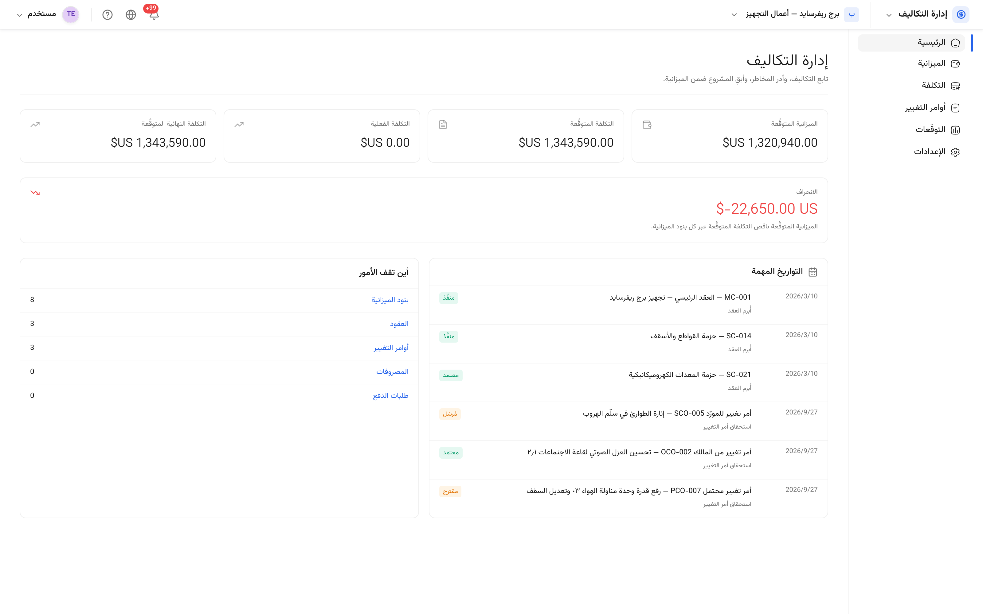 إدارة التكاليف