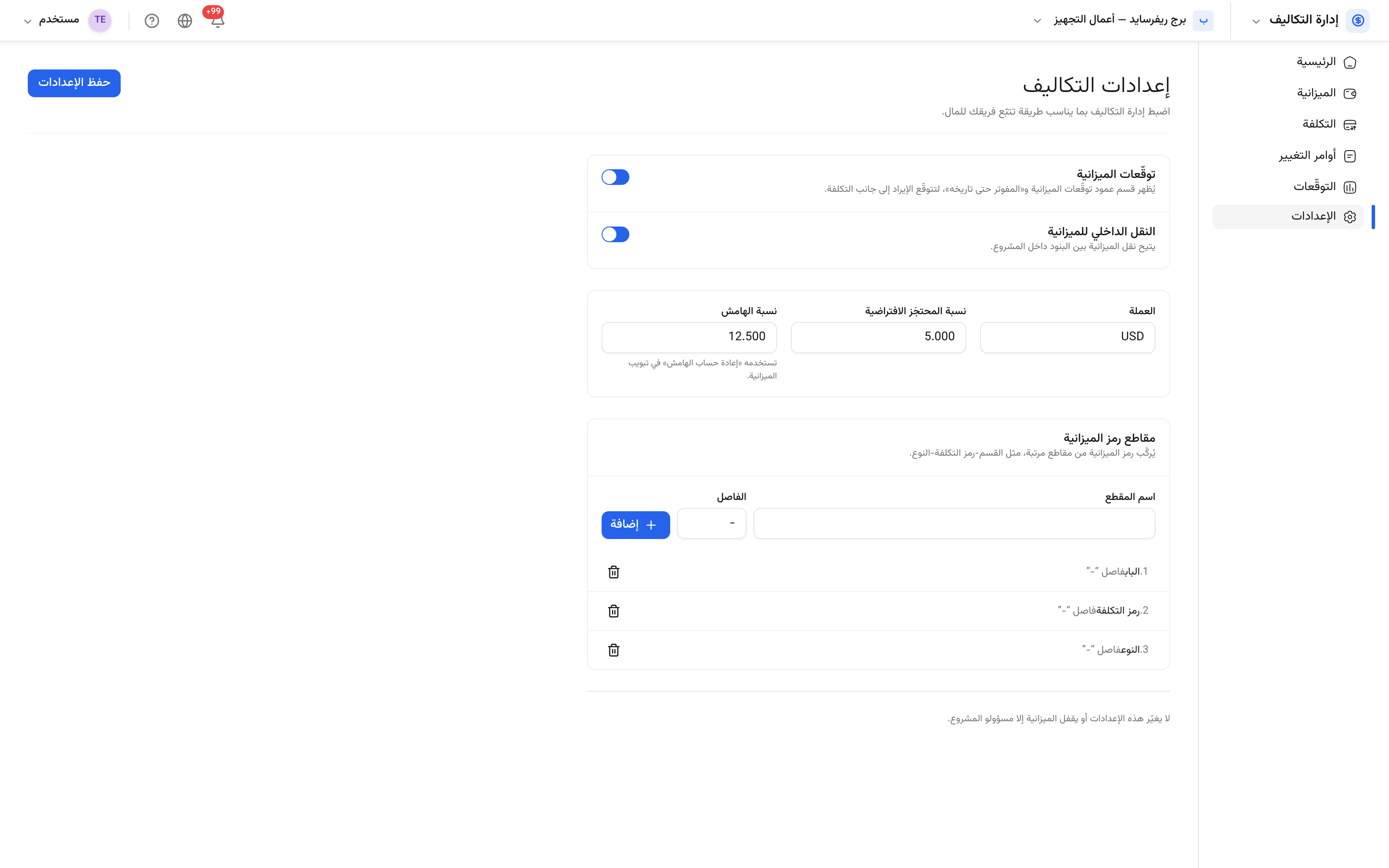 إعدادات التكاليف