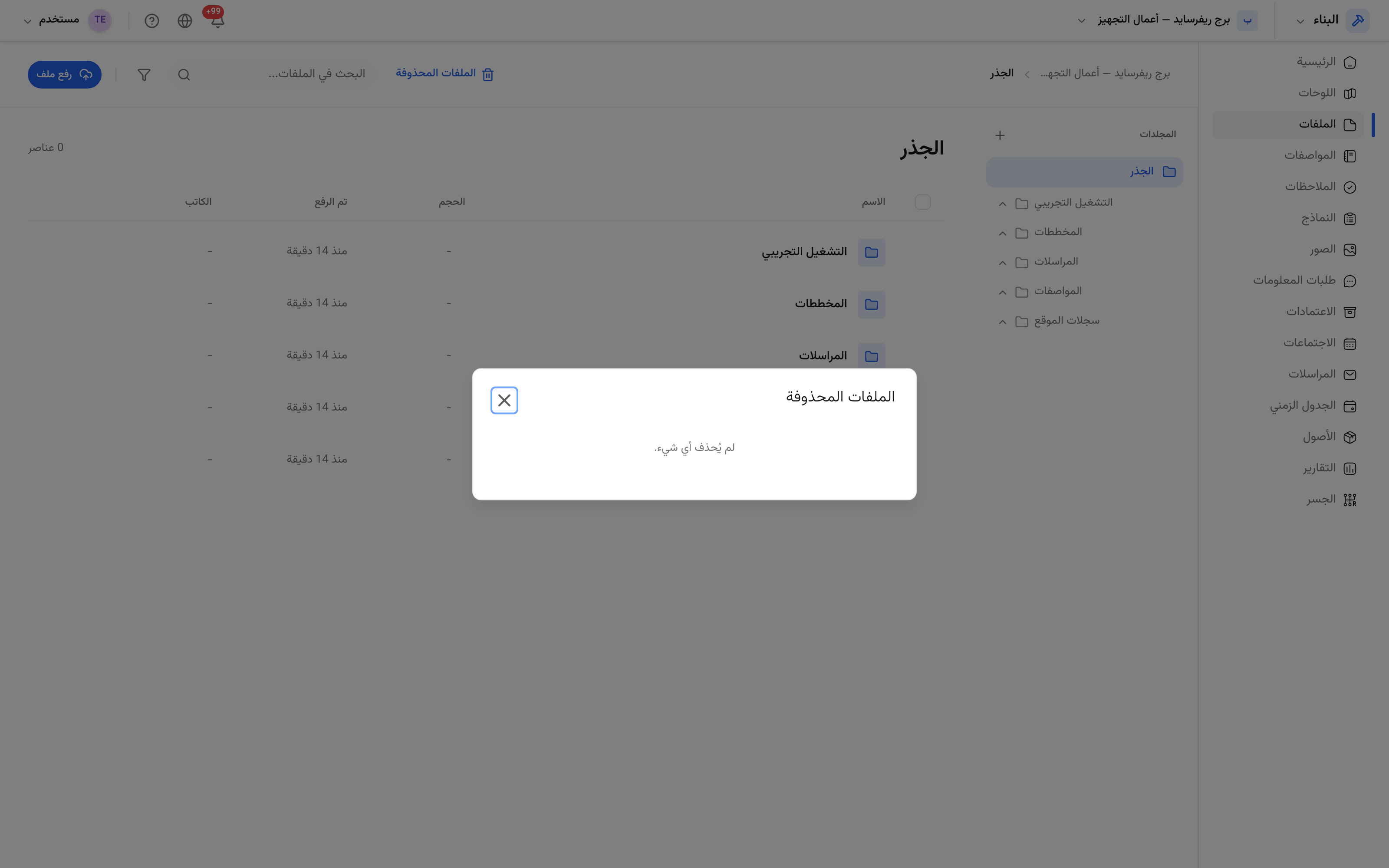 سلة المحذوفات