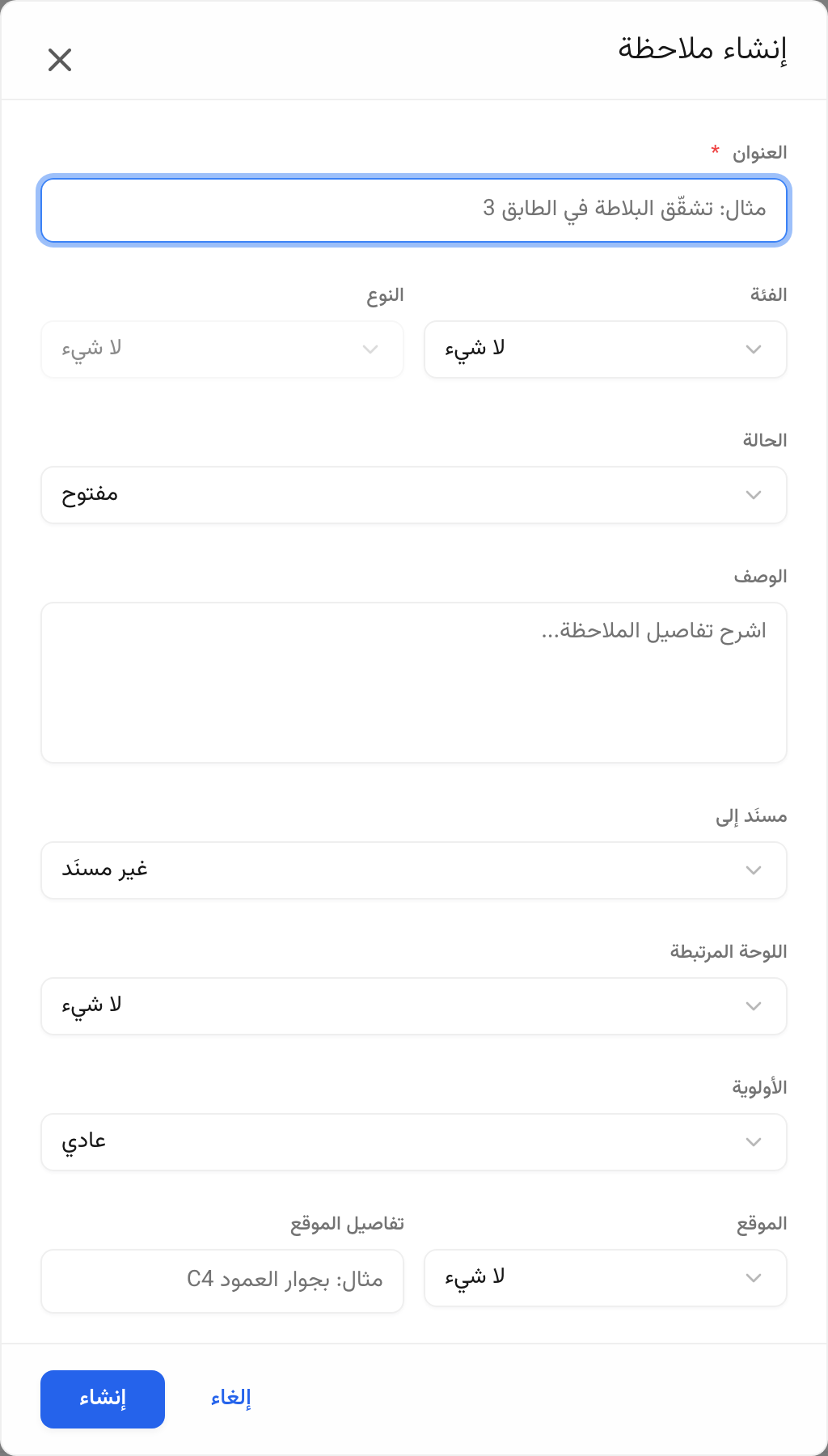 نافذة إنشاء الملاحظة