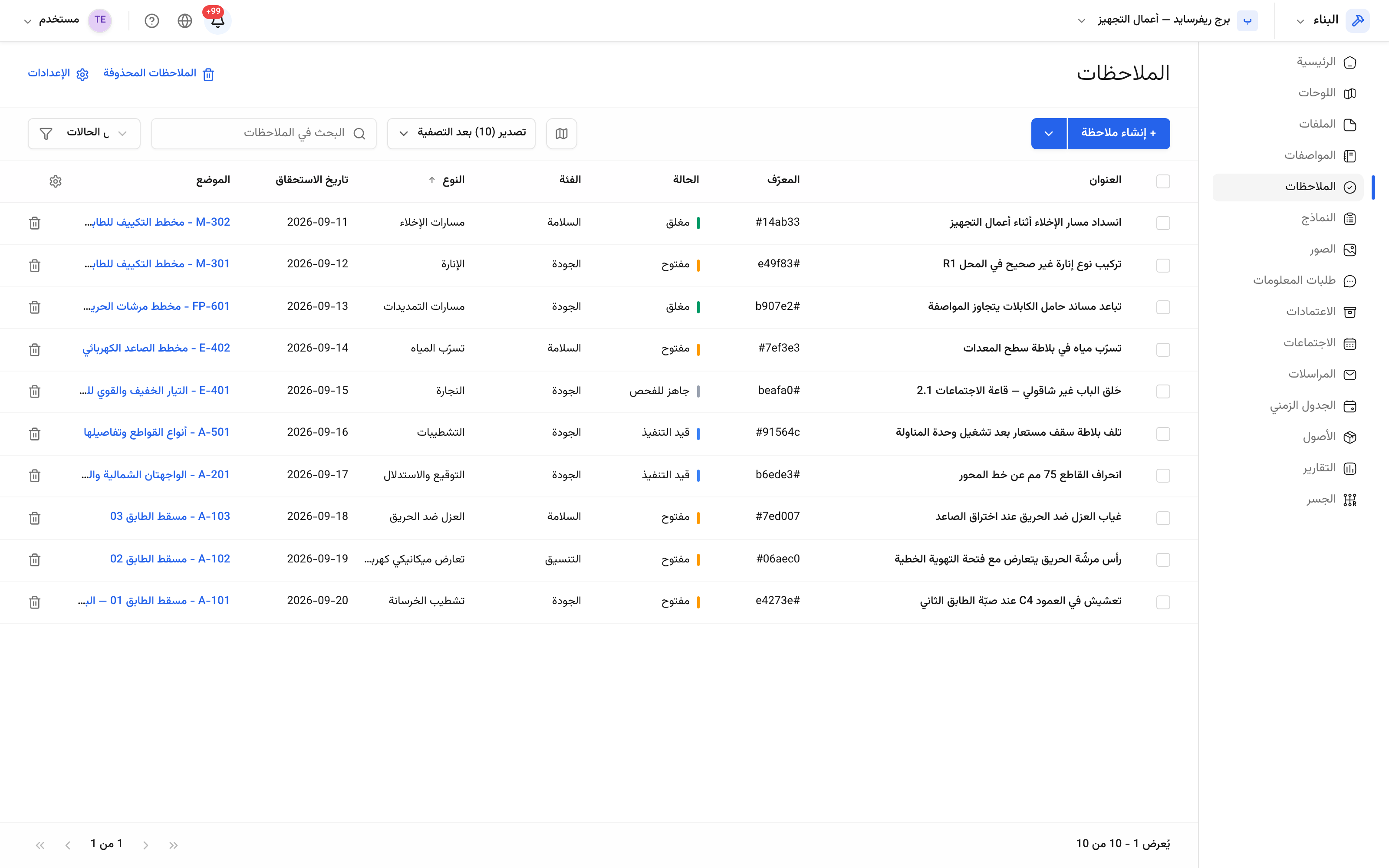 قائمة الملاحظات