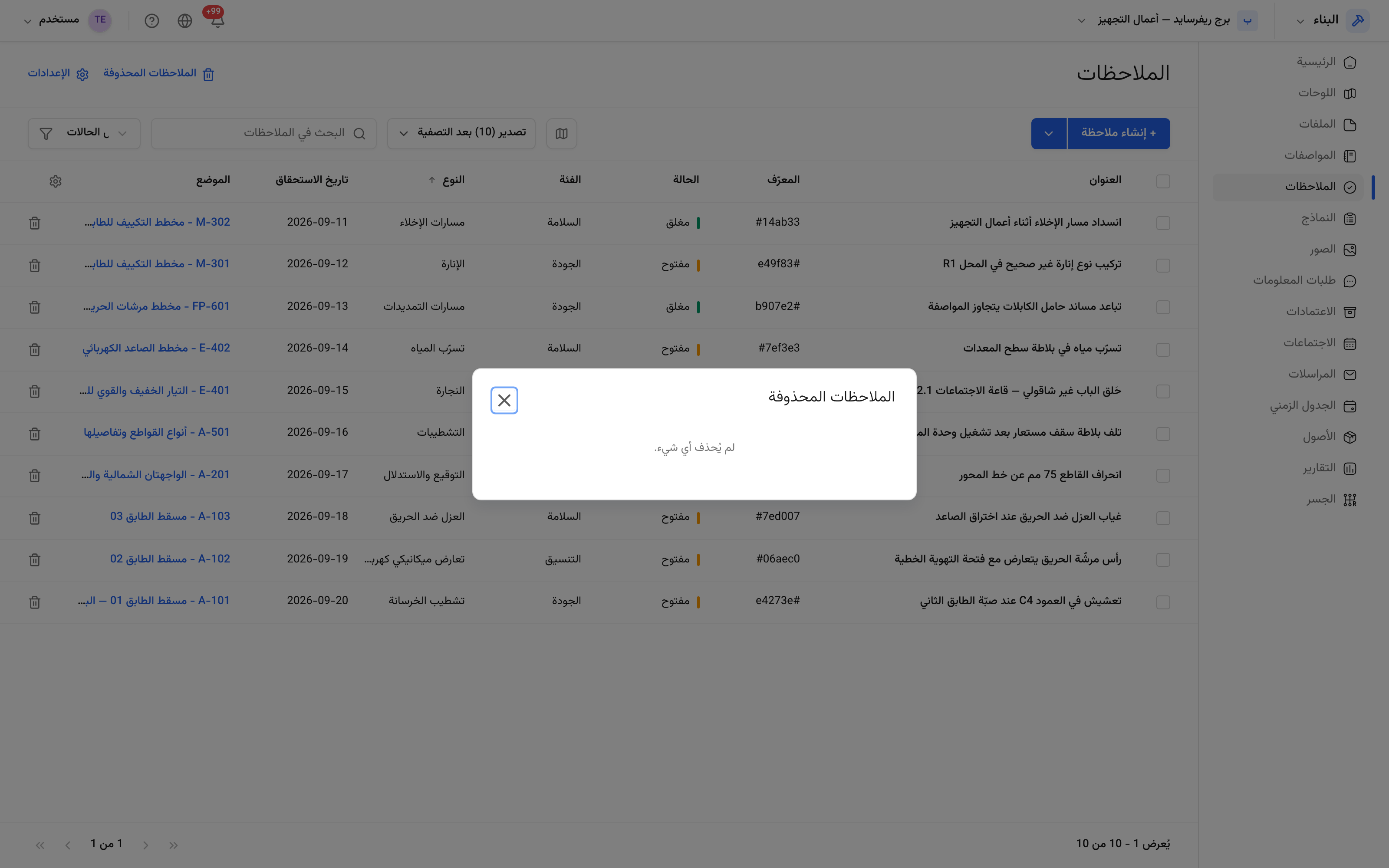 سلة محذوفات الملاحظات