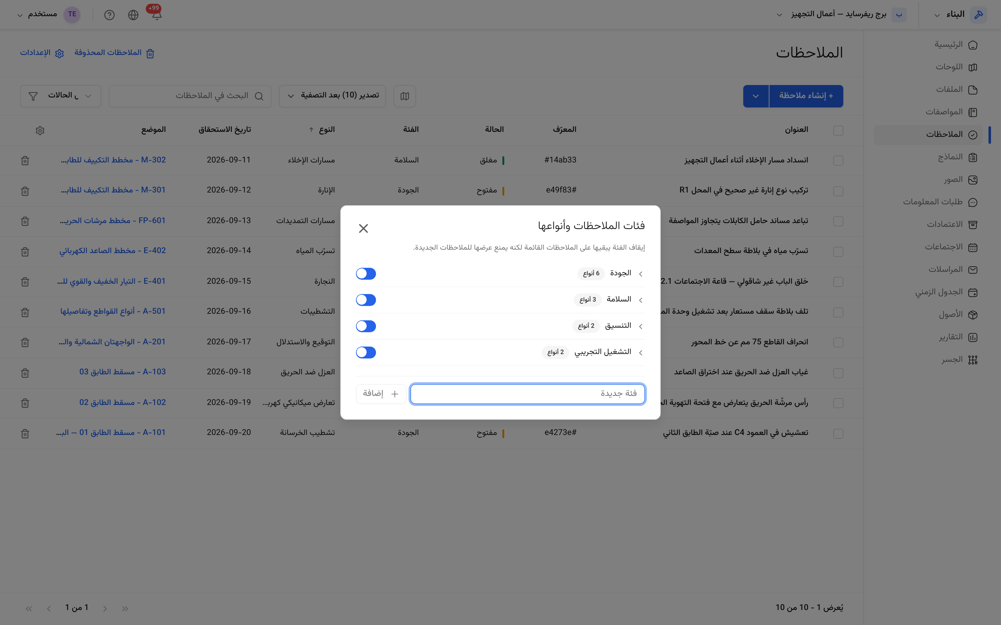 إعدادات الملاحظات