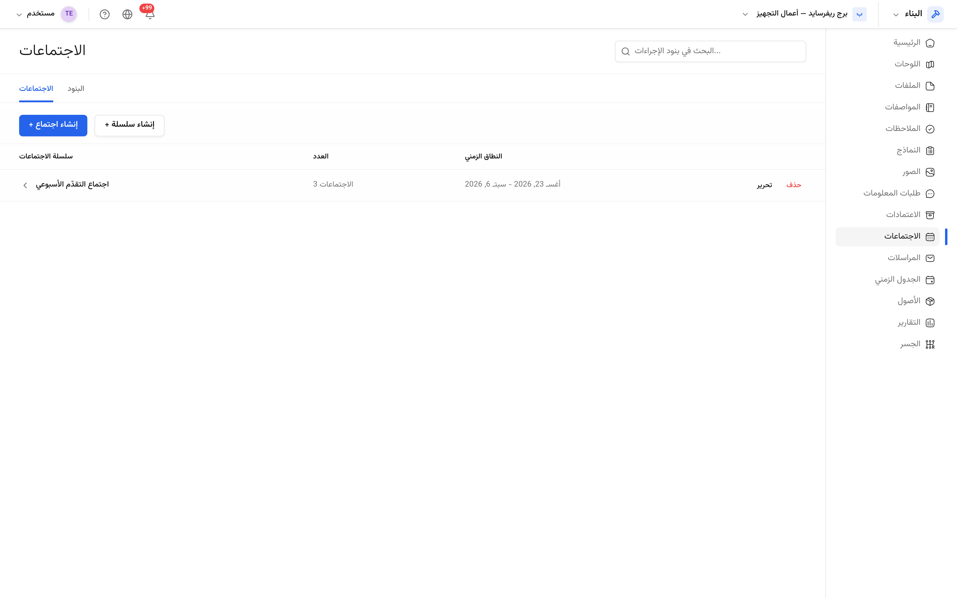 قائمة الاجتماعات