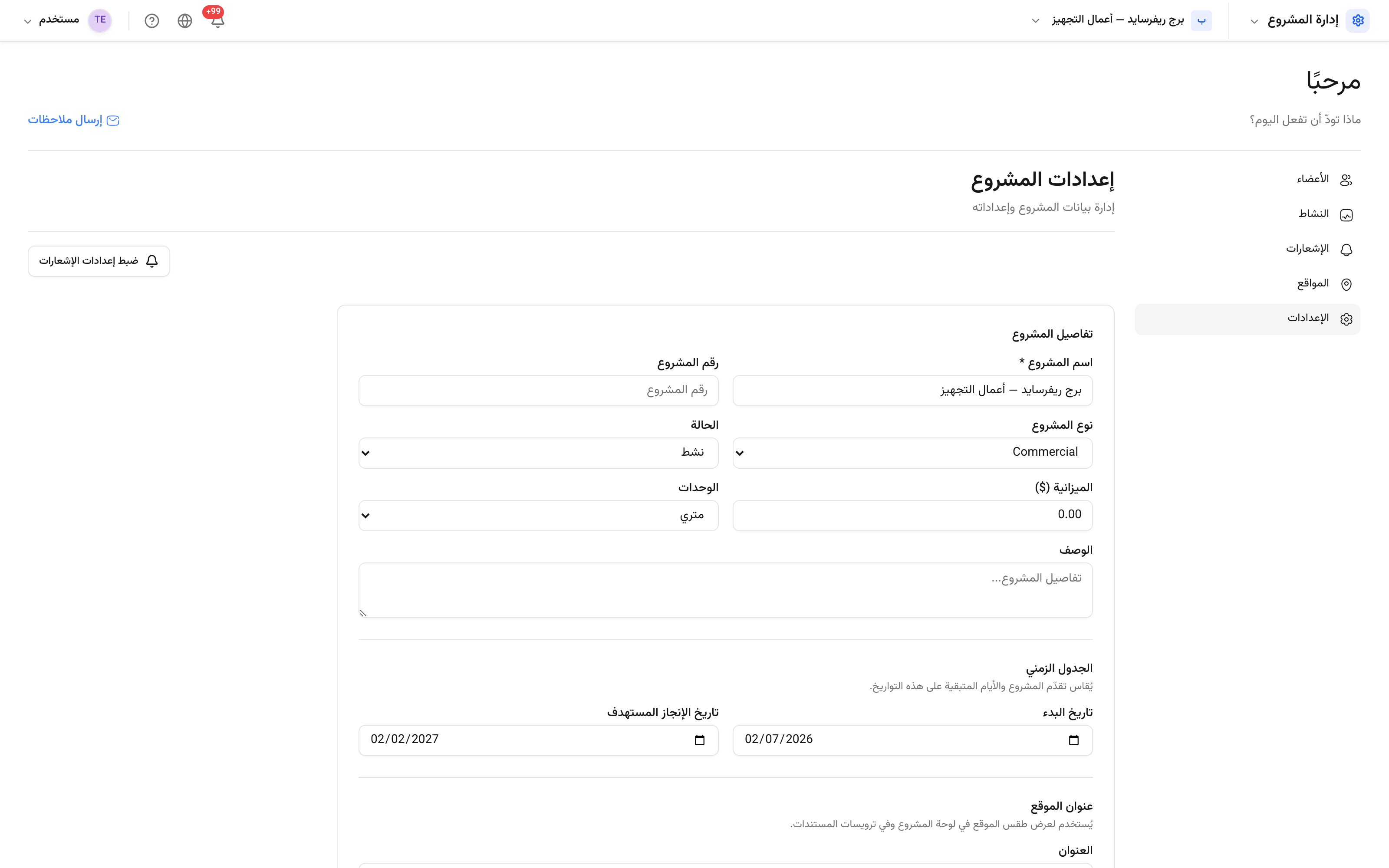 إعدادات المشروع