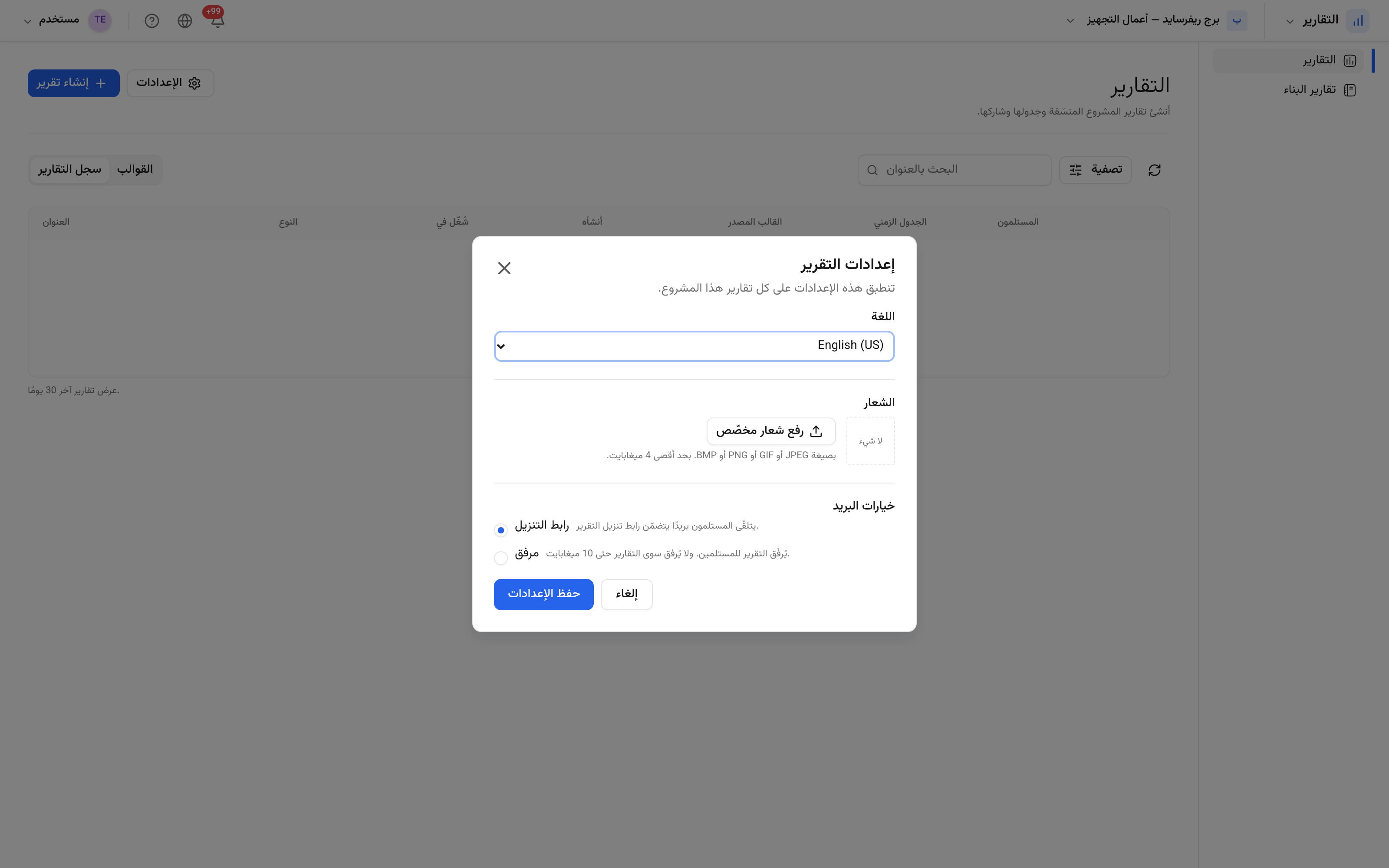 إعدادات التقارير