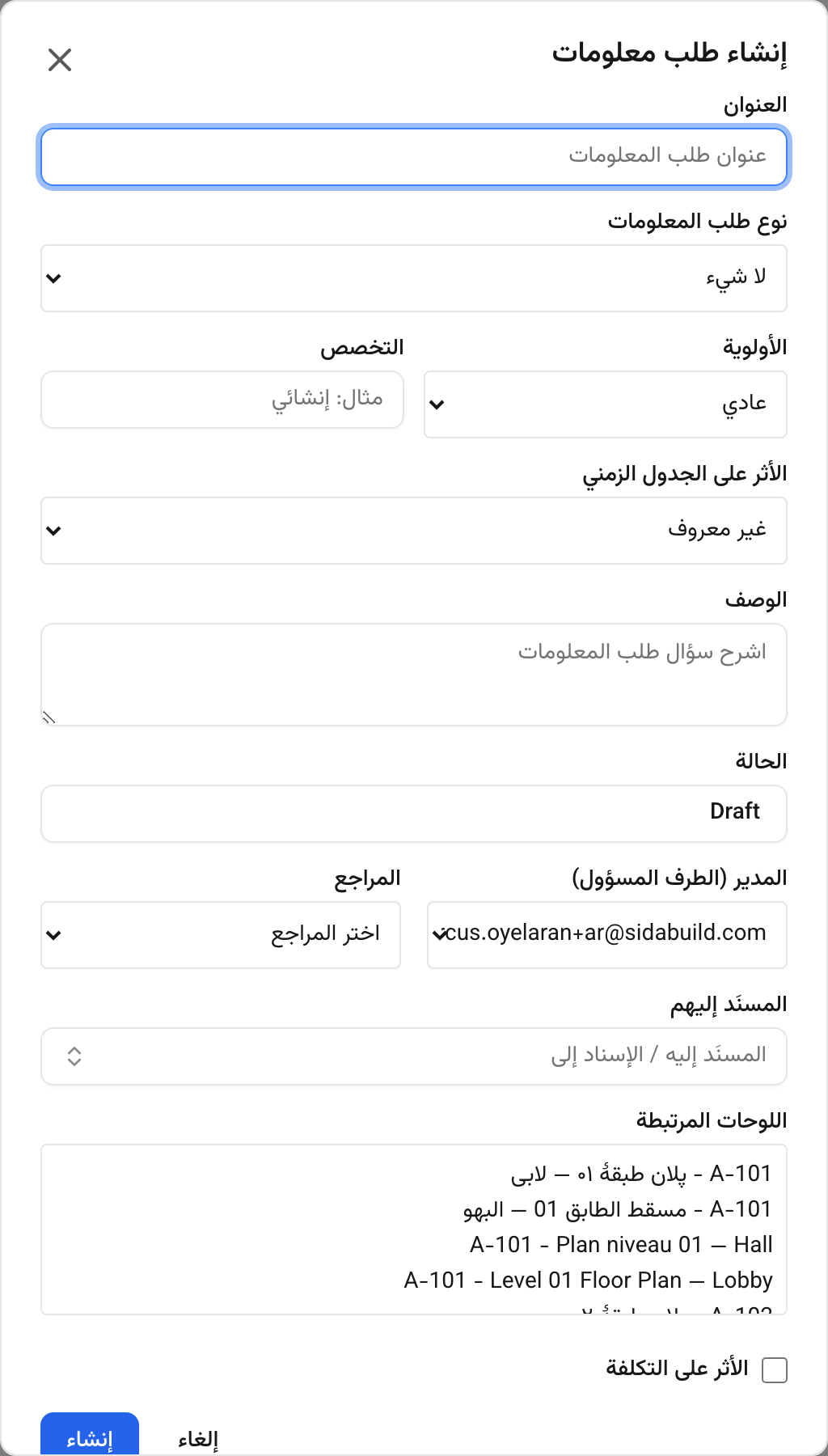 نافذة إنشاء طلب المعلومات