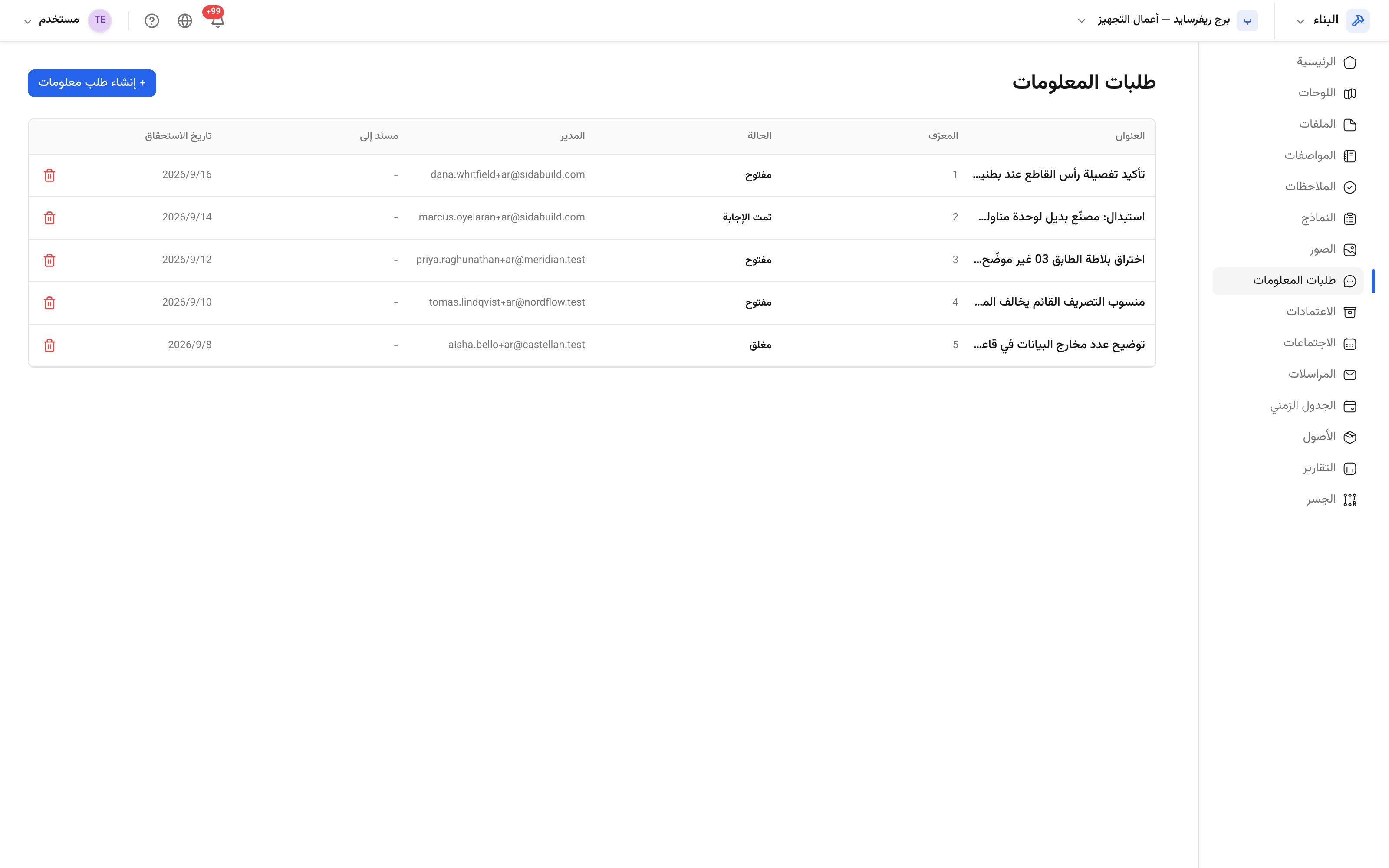 قائمة طلبات المعلومات