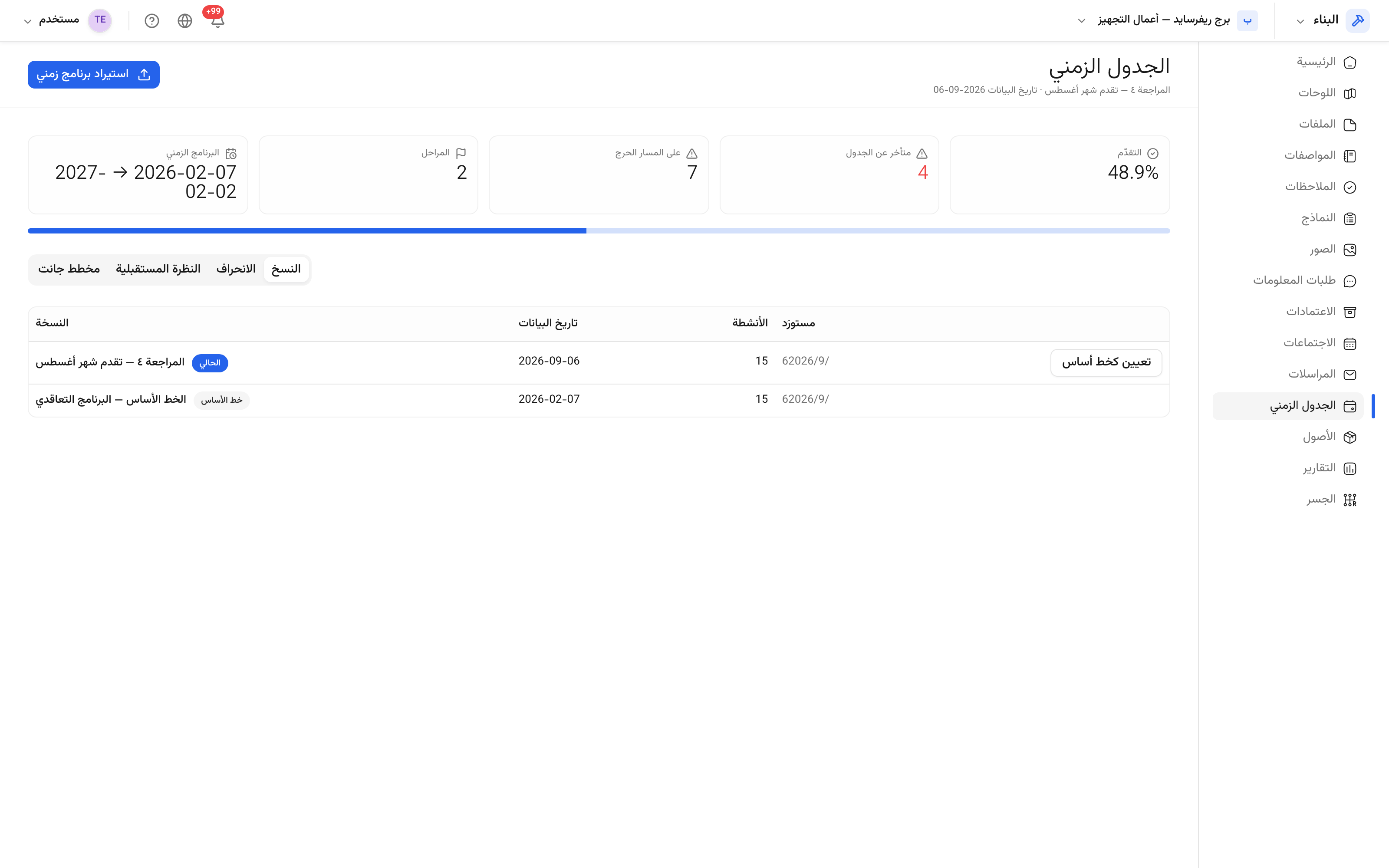 إصدارات الجدول الزمني