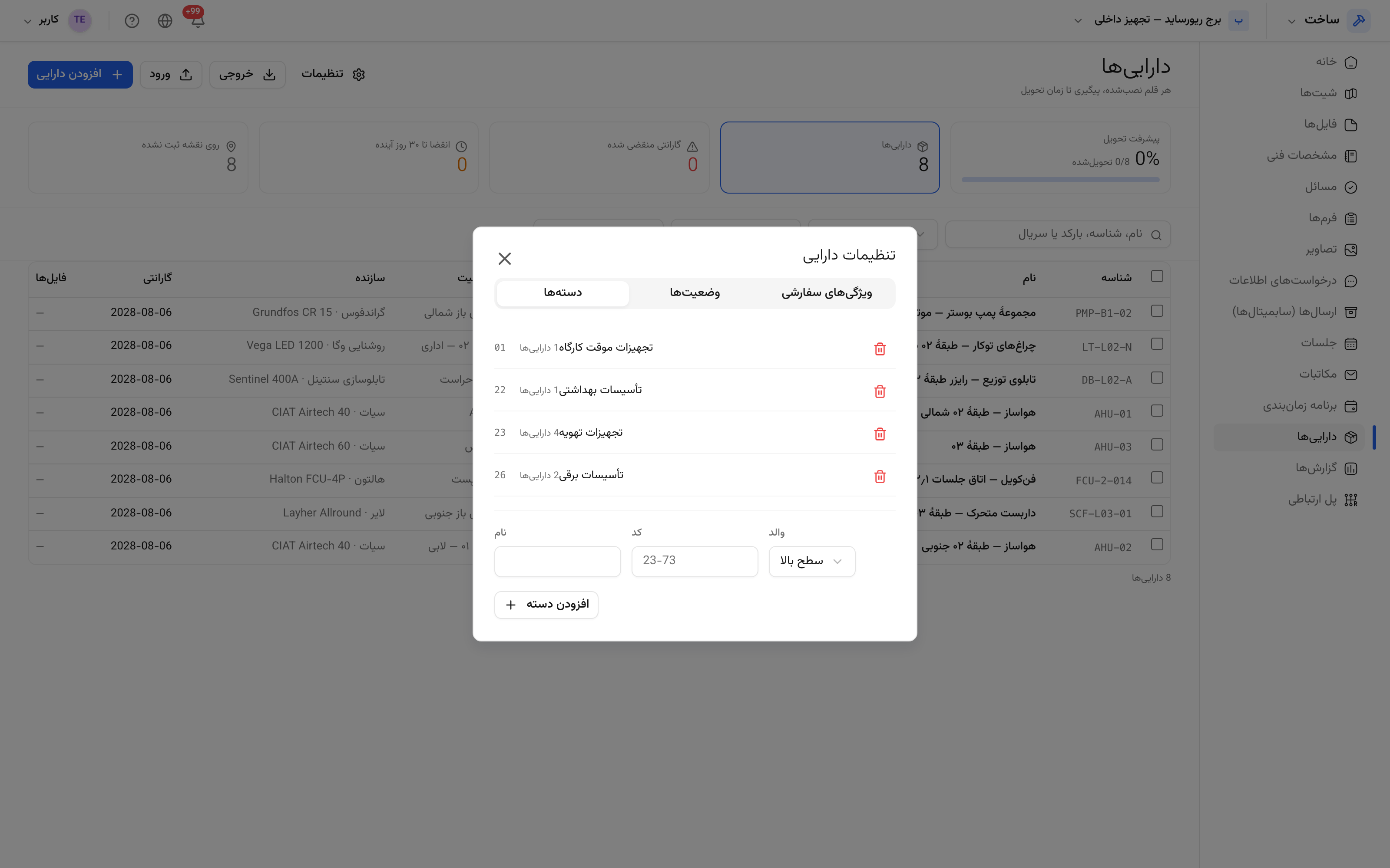 تنظیمات تجهیزات