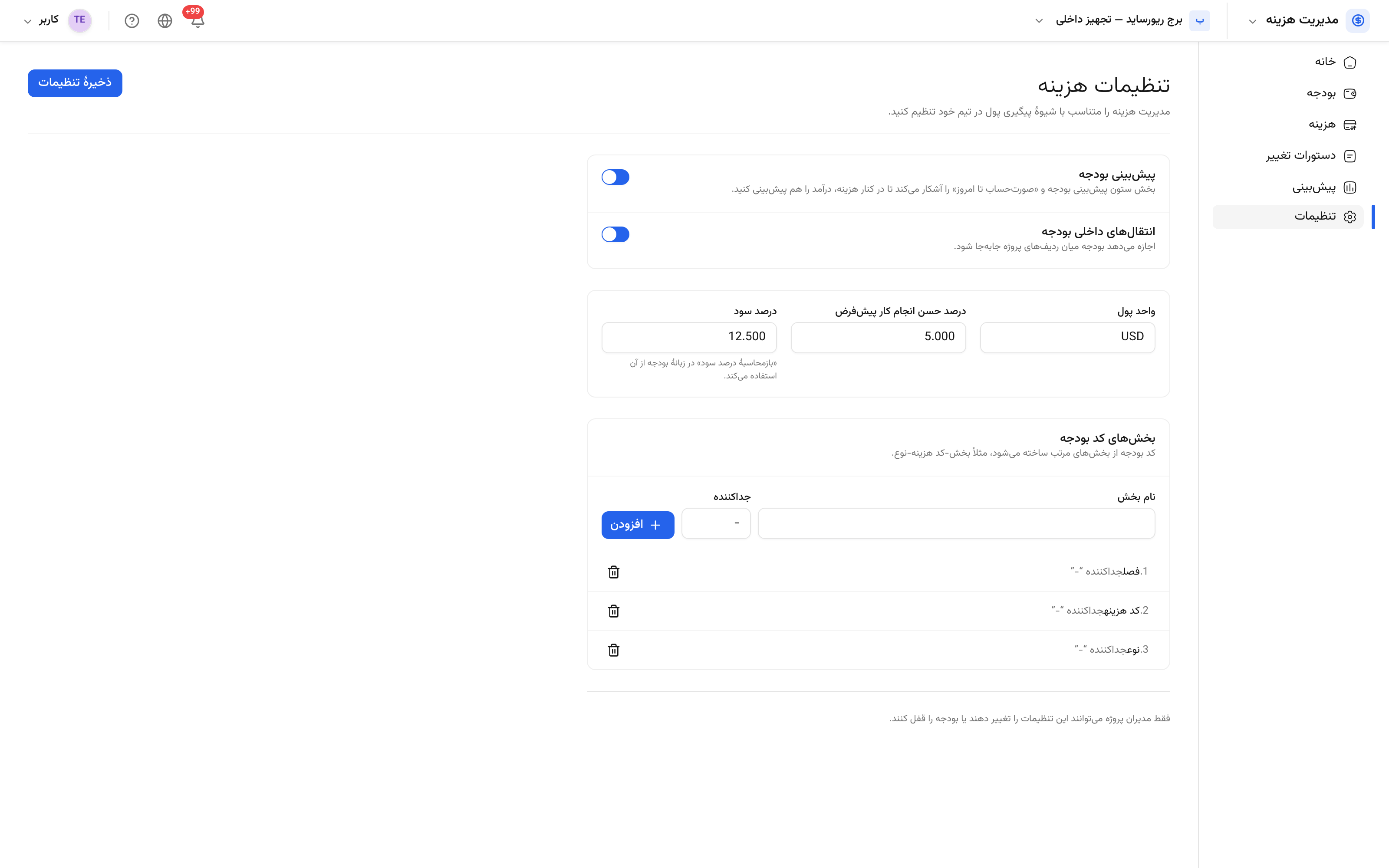 تنظیمات هزینه