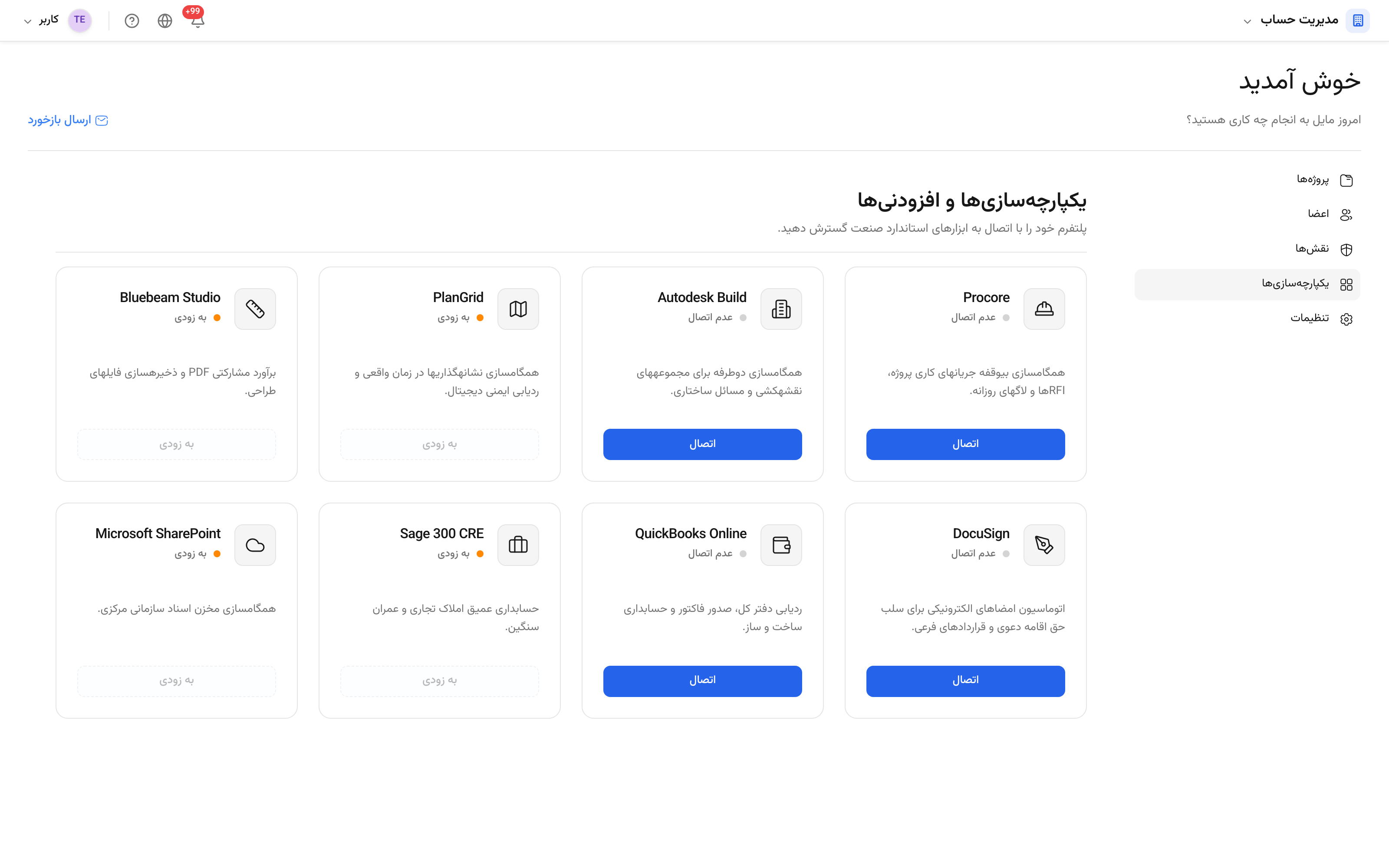 یکپارچه‌سازی‌ها