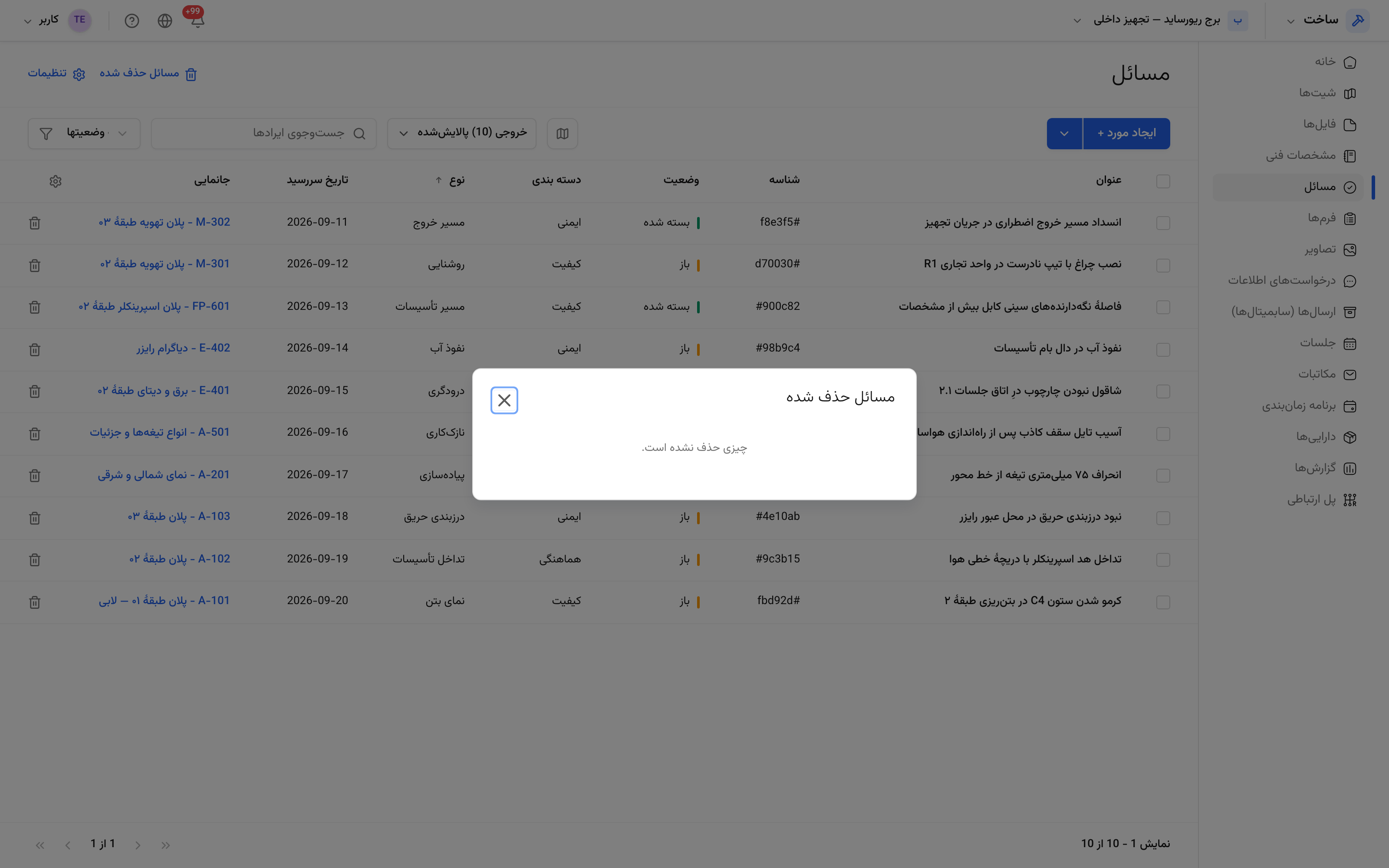 سطل بازیافت ایرادها