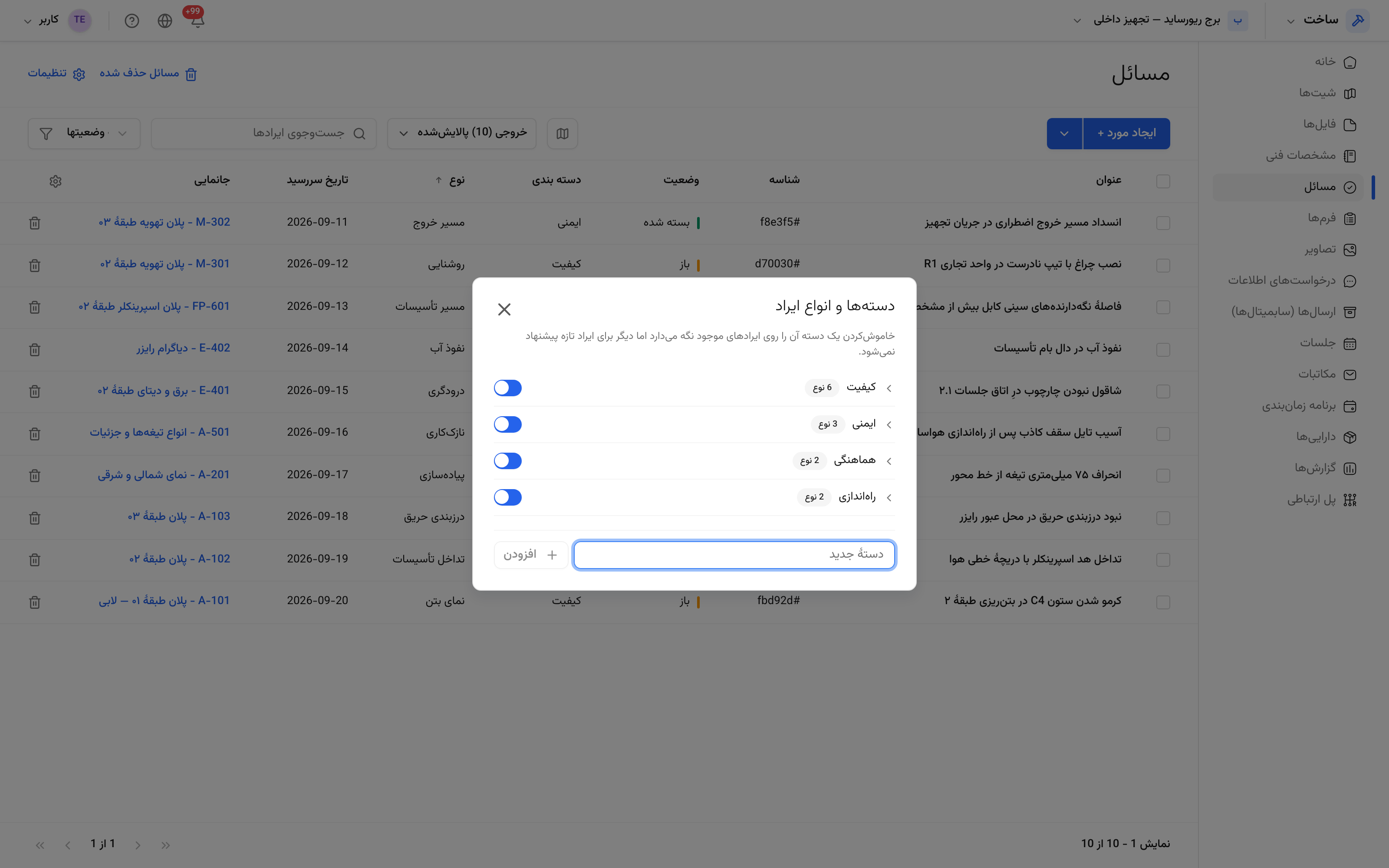 تنظیمات ایرادها