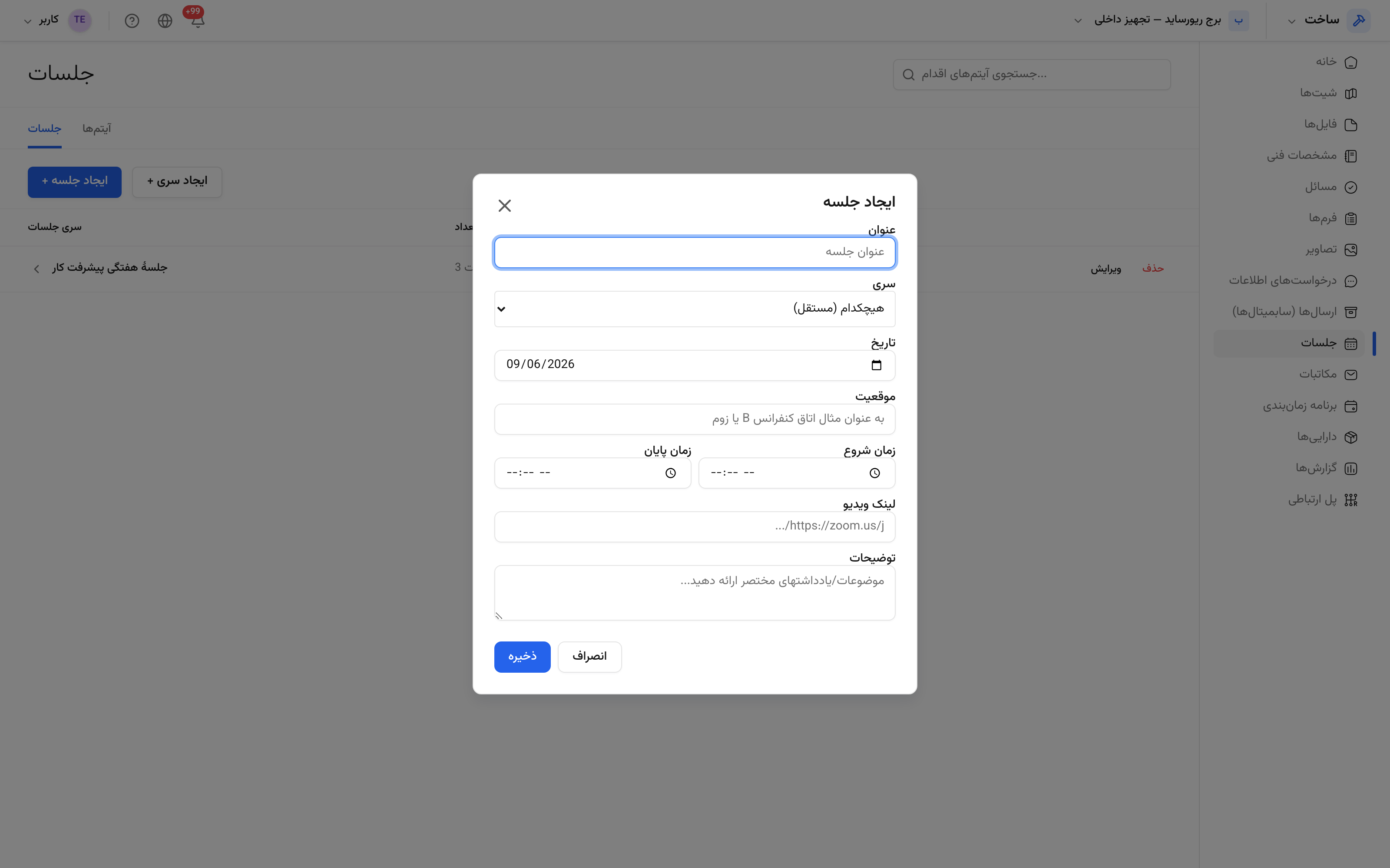 ساختن یک جلسه