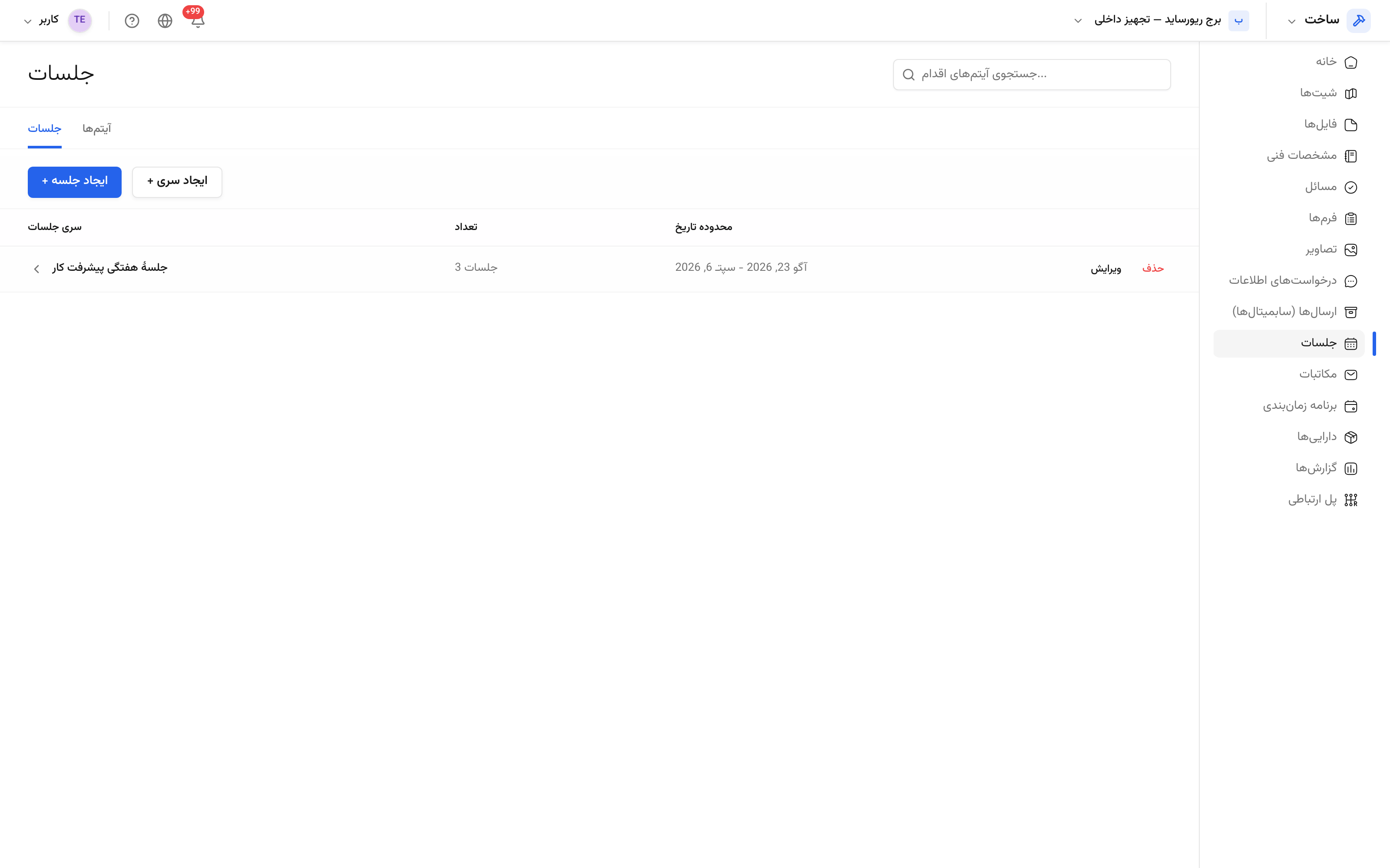 فهرست جلسه‌ها