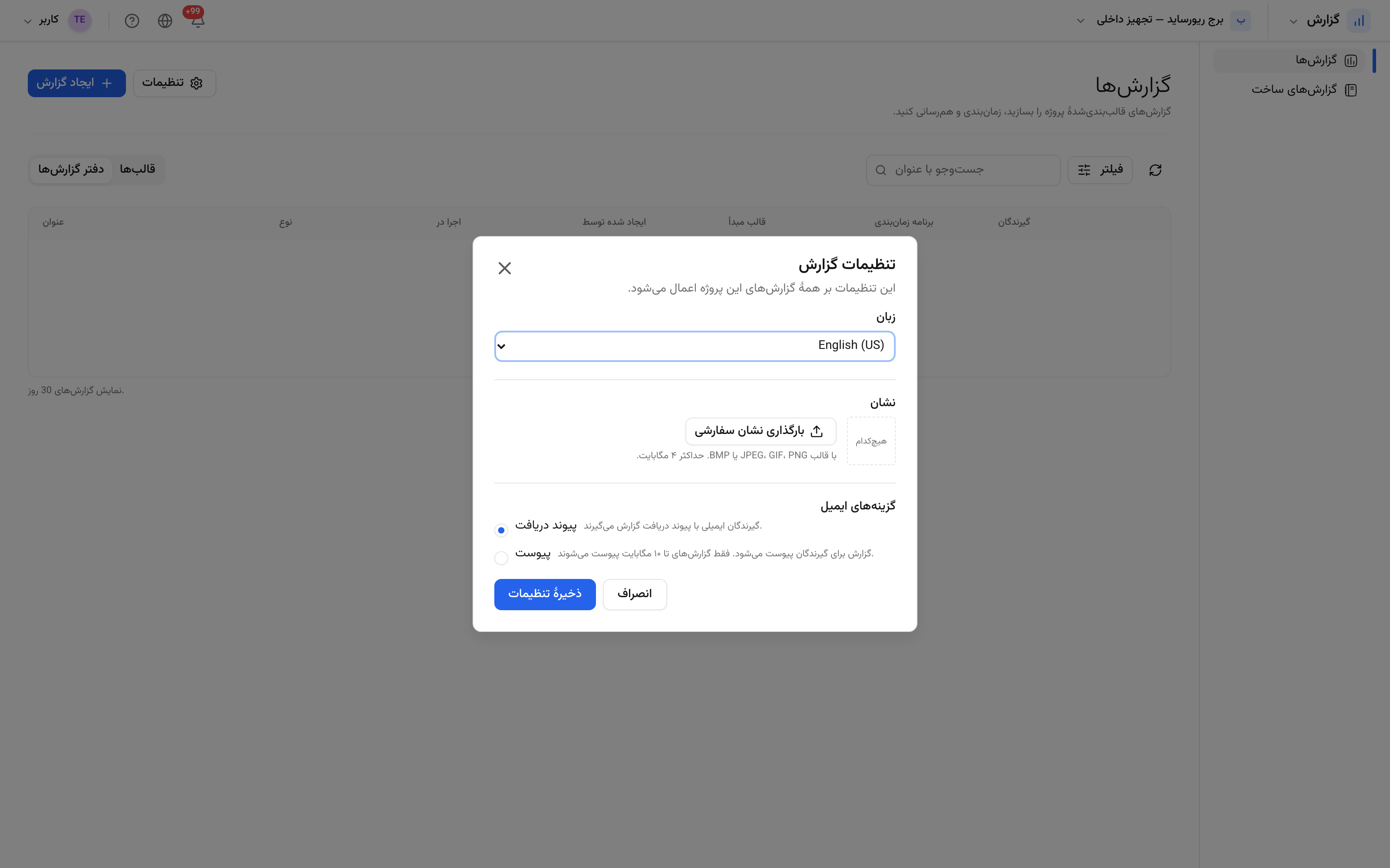 تنظیمات گزارش