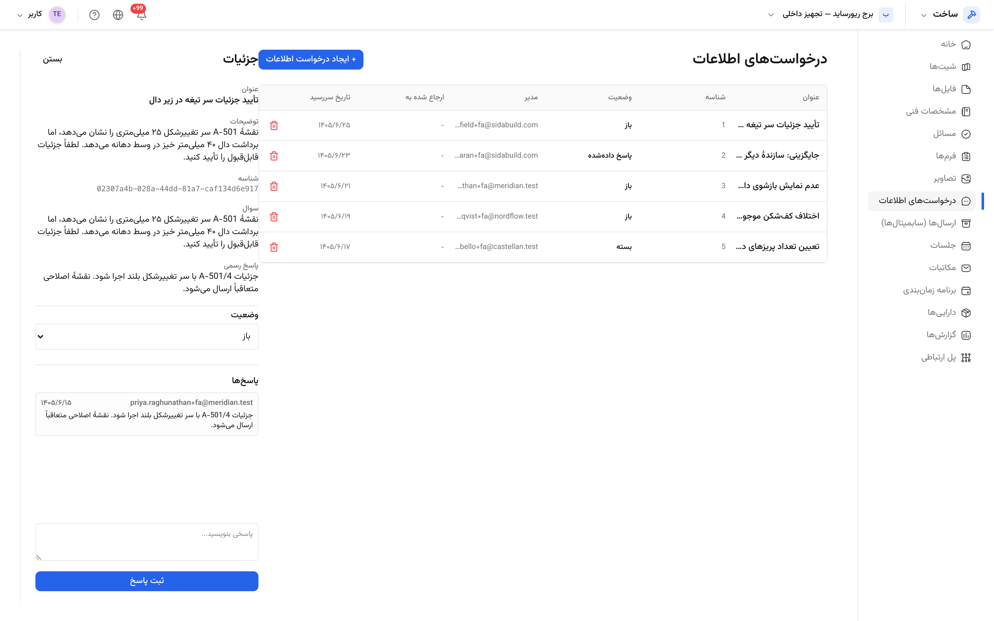 یک درخواست اطلاعات بازشده