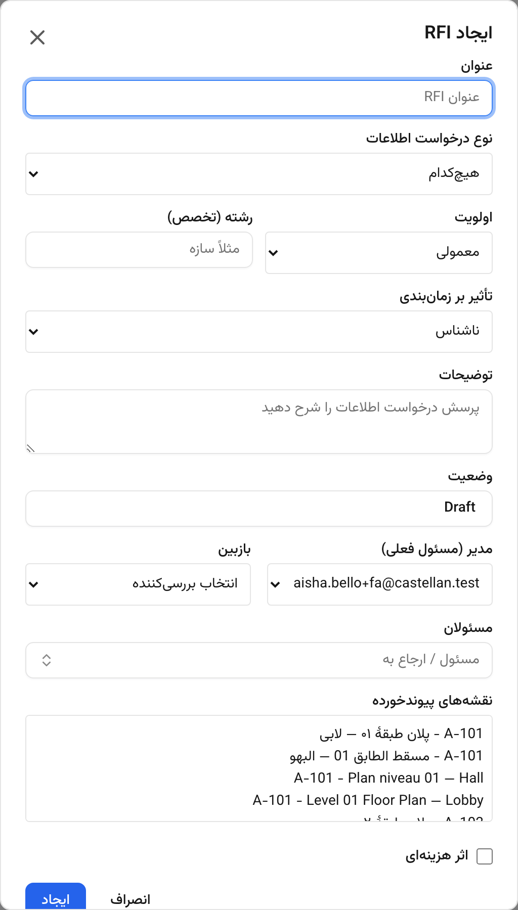 پنجرهٔ ایجاد درخواست اطلاعات