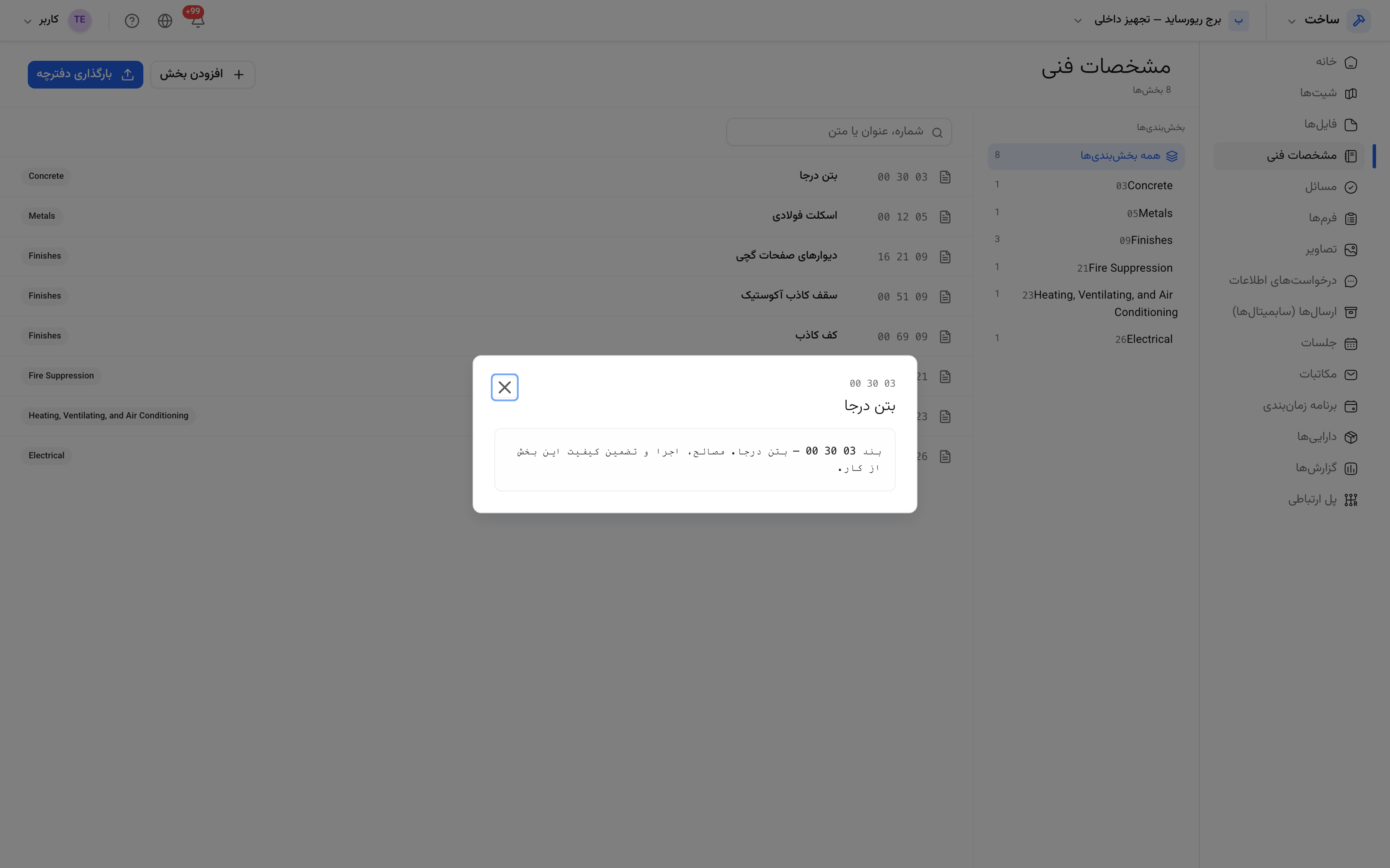 یک بند مشخصات بازشده